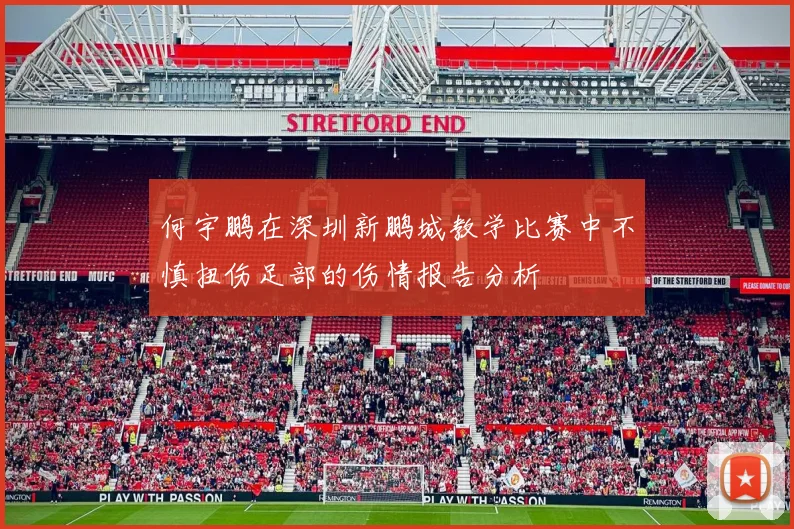 何宇鹏在深圳新鹏城教学比赛中不慎扭伤足部的伤情报告分析