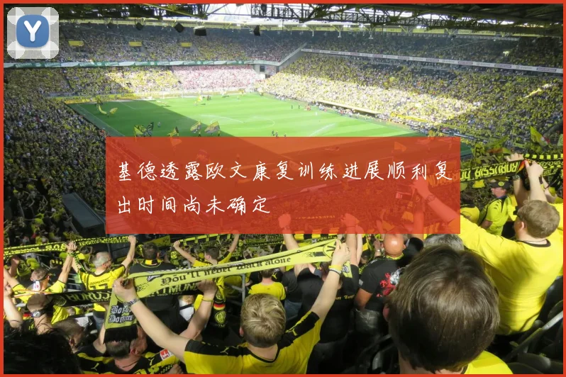 基德透露欧文康复训练进展顺利复出时间尚未确定