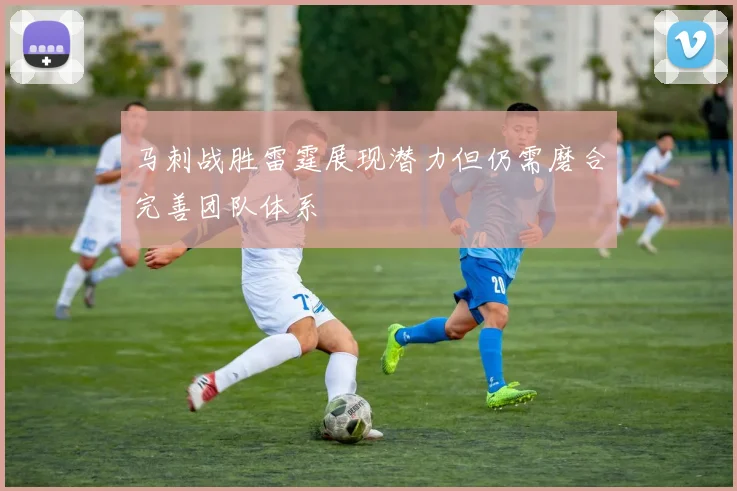 马刺战胜雷霆展现潜力但仍需磨合完善团队体系
