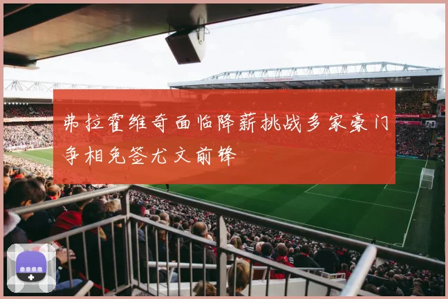 弗拉霍维奇面临降薪挑战多家豪门争相免签尤文前锋