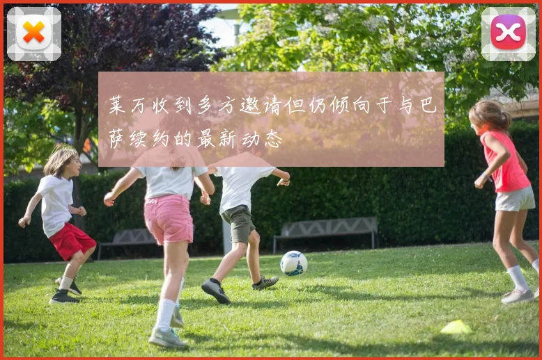 莱万收到多方邀请但仍倾向于与巴萨续约的最新动态