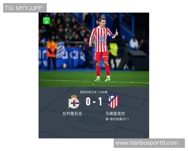 格列兹曼国王杯进球数达28球超越众星仅次梅西成新世纪最佳